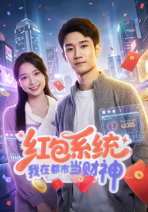 红包系统，我在都市当财神（76集）短剧