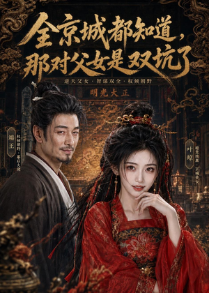全京城都知道，那对父女是双坑了（100集）短剧在线更新
