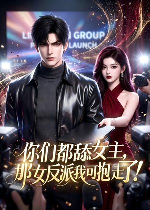 你们都舔女主，那女反派我可抱走了！（69集）大结局完美收官
