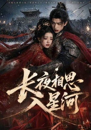 长夜相思入星河（76集）贝贝短剧分享