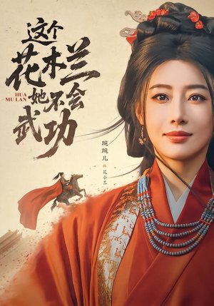 这个花木兰她不会武功（60集）全集在线看