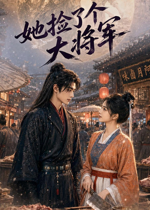 她捡了个大将军（40集）甜宠短剧追到爽