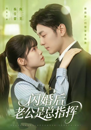 闪婚后老公是总指挥（82集）最后一集