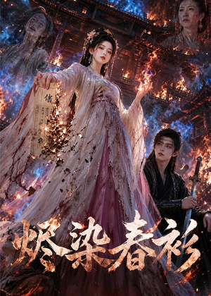 烬染春衫（60集）80到100集