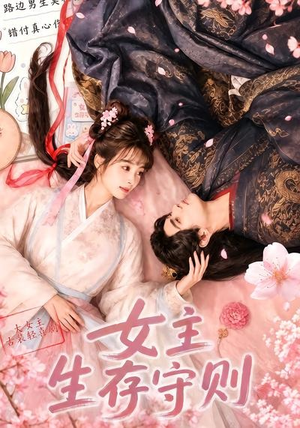 女主生存守则(（64集）爆款短剧一起追