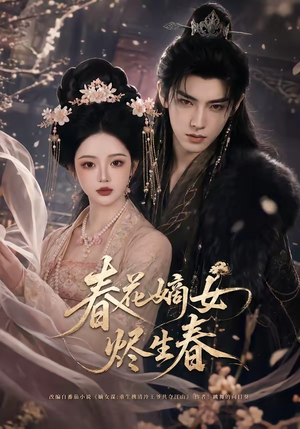 春花嫡女烬生春（106集）短剧在线看