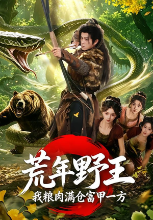 荒年野王我粮肉满仓富甲一方（94集）短剧