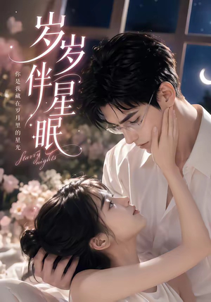 岁岁伴星眠（53集）在线播放