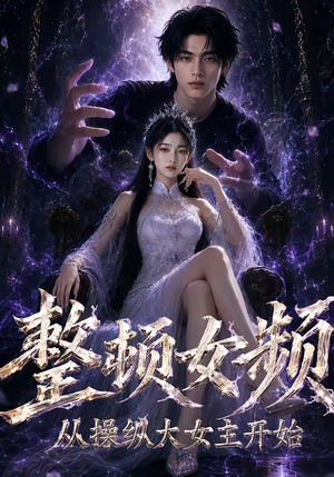 整顿女频，从操纵大女主开始（68集）在哪里看