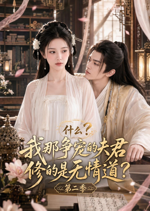 什么？我那争宠的夫君修的是无情道？第二季（91集）精彩短剧推荐