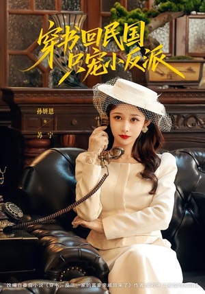 穿书回民国只宠小反派（80集）无需会员免费看