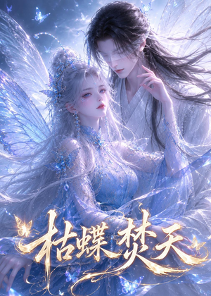 枯蝶焚天（43集）短剧免费分享