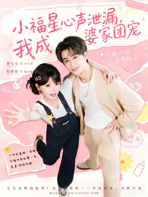 小福星心声泄漏,我成婆家团宠(79集) 小福星心声泄漏,我成婆家团宠(79集)古代短剧推荐