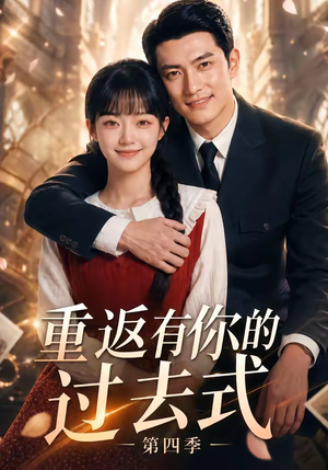 重返有你的过去式第四季（75集）爱短剧爱追剧