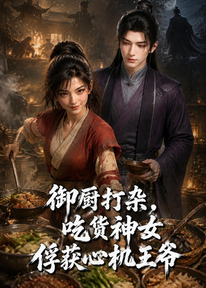 御厨打杂，吃货女神俘获心机王爷（50集）精彩短剧免费看