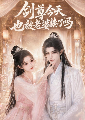 剑尊今天也被老婆揍了吗（30集）短剧抢先看全集