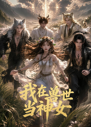我在兽世当神女（50集）免费短剧看全集