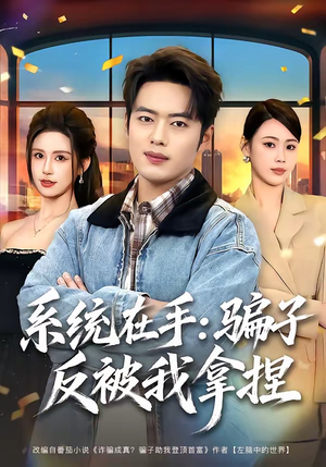 系统在手：骗子反被我拿捏（80集）短剧热门合集