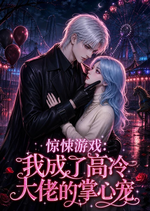 惊悚游戏：我成了高冷大佬的掌心宠（23集）超好看的短剧