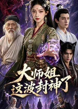 大师姐这波封神了（52集）短剧更新抢先看