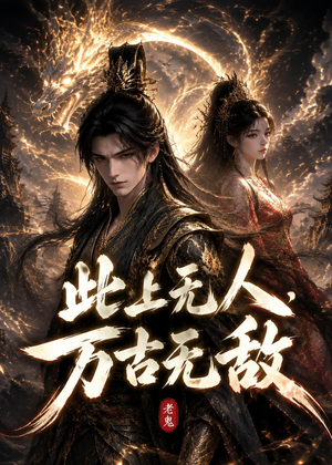 此上无人，万古无敌（62集）UC网盘在线看