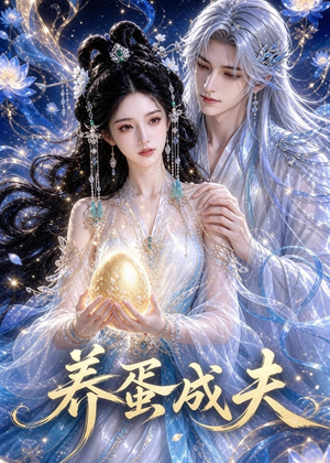 养蛋成夫（57集）短剧有好货推荐
