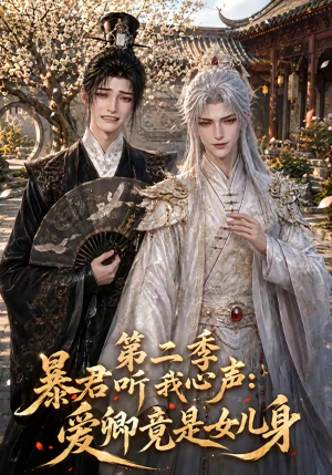 暴君听我心声：爱卿竟是女儿身第二季（119集）每日短剧追不停
