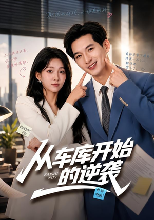 从车库开始的逆袭（82集）精彩连连免费看