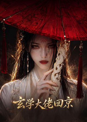 玄门大佬回京（81集）免费短剧推荐