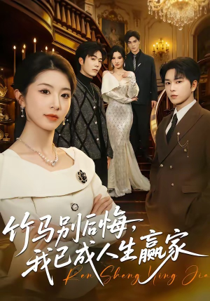 竹马别后悔，我已成人生赢家（54集）短剧全集完整版