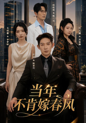当年不肯嫁春风（60集）每天短剧分享
