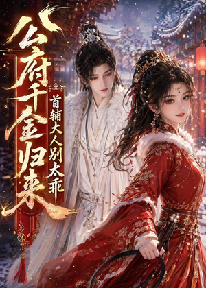 公府千金归来，首辅大人别太乖（114集）红果免费看短剧
