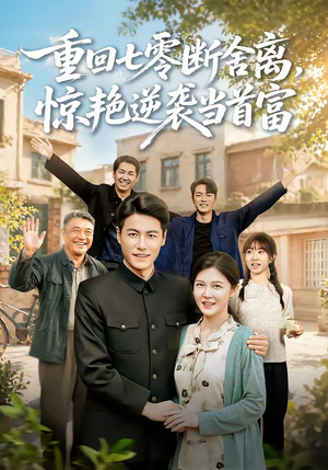 重回七零断舍离，惊艳逆袭当首富（82集）百度网盘在线看