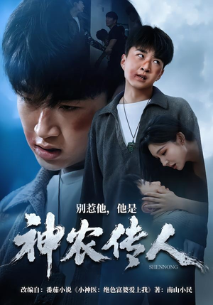 别惹他，他是神农传人（81集）超火热门短剧