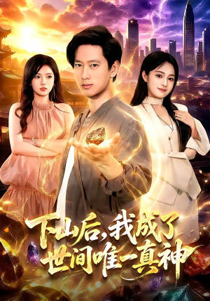 下山后，我成了世间唯一真神（101集）热门短剧大全