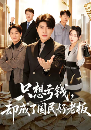 只想亏钱，却成了国民好老板（71集）在哪看