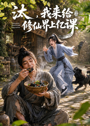 汰，我来给修仙界上亿课（44集）短剧精彩推荐