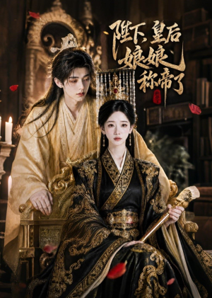 陛下，皇后娘娘称帝了（31集）短剧抢先看