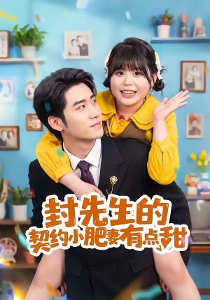 封先生的契约小肥妻有点甜(64集) 封先生的契约小肥妻有点甜(64集)超好看短剧推荐