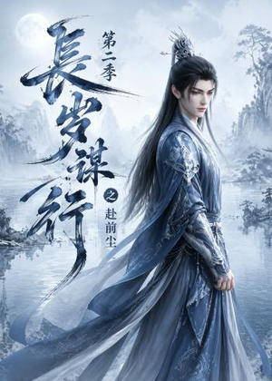 长岁谋行之赴前尘第二季（106集）完整版