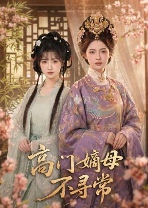 高门嫡母不寻常（73集）高清无码免费看