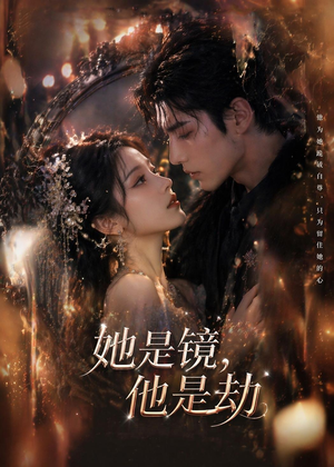 她是镜，他是劫（67集）无需会员轻松看