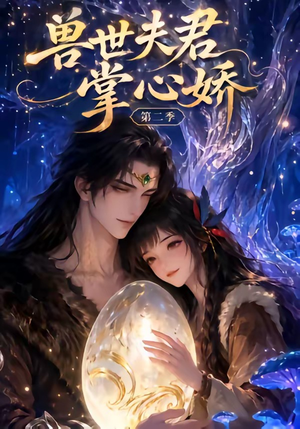 兽世夫君掌心娇第二季(40集) 兽世夫君掌心娇第二季(40集)去哪里看