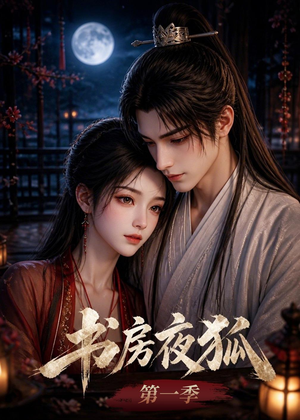 书房夜狐第一季（58集）最火短剧热播中