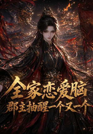 全家恋爱脑，郡主抽醒一个又一个（102集）去哪里看