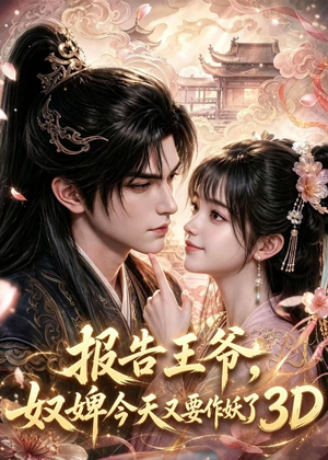 报告王爷，奴婢今天又要作妖了3D（78集）免费看短剧全集