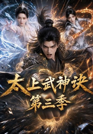 太上武神诀第三季（72集）全部免费看全集