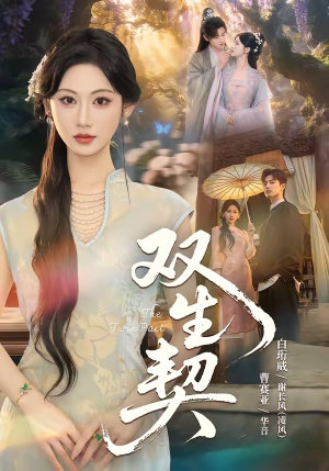 双｜生契（65集）短剧看全集