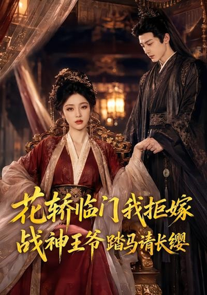 花轿临门我拒嫁，战神王爷踏马请长缨（52集）全剧看到大结局