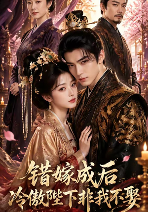 错嫁成后:冷傲陛下非我不娶(60集) 错嫁成后:冷傲陛下非我不娶(60集)每日短剧推荐